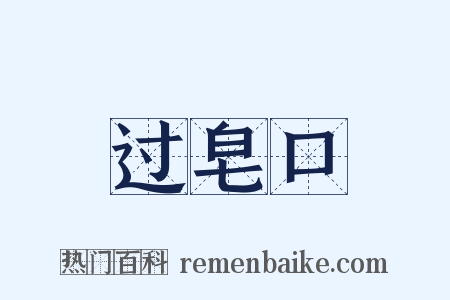 过皂口是什么意思的图片